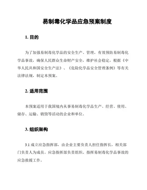 易制毒化学品应急预案制度