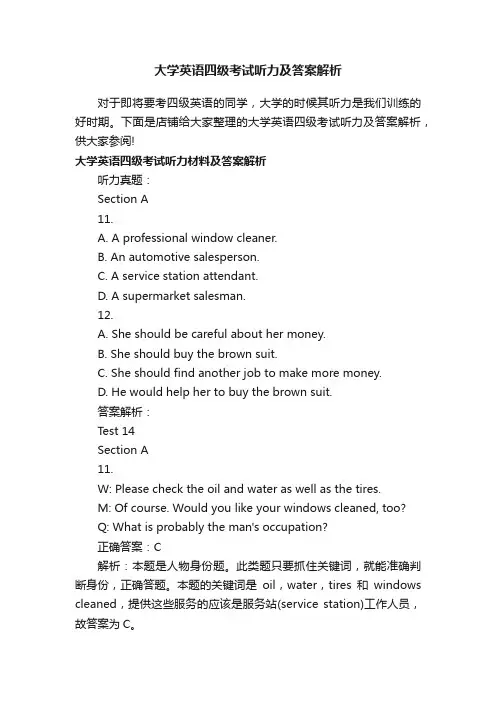 大学英语四级考试听力及答案解析