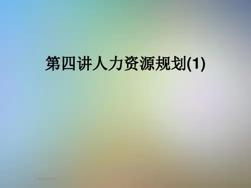 第四讲人力资源规划(1)