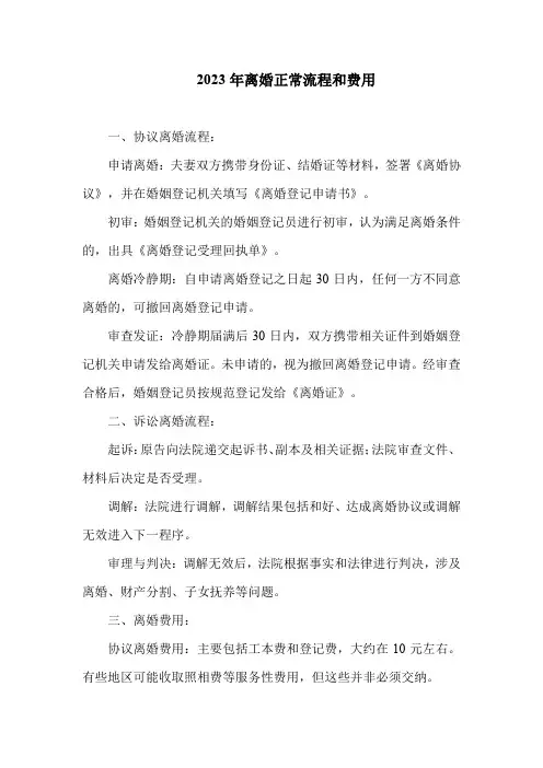 2023年离婚正常流程和费用