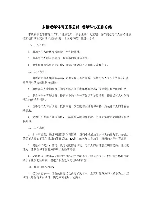 乡镇老年体育工作总结_老年科协工作总结