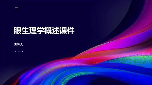 眼生理学概述课件