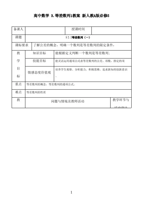 最新人教A版必修5高中数学 §2.2等差数列(一)教案(精品)