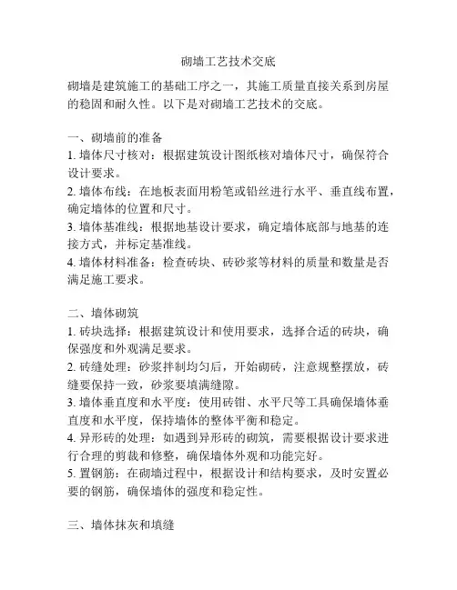砌墙工艺技术交底