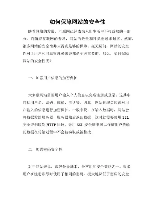 如何保障网站的安全性