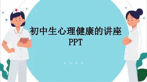 初中生心理健康的讲座PPT