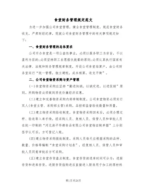 食堂财务管理规定范文(6篇)