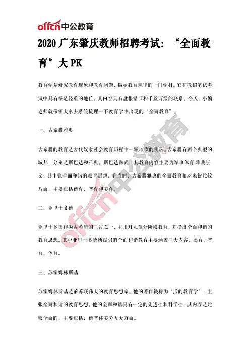 2020广东肇庆教师招聘考试：“全面教育”大PK