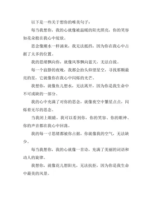 关于想你的唯美句子 -回复