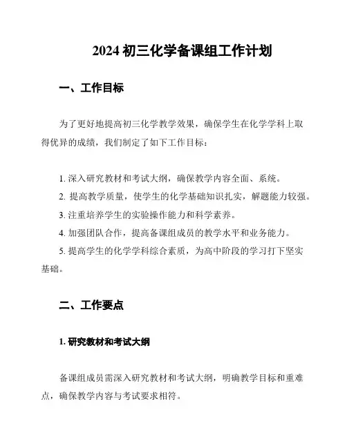 2024初三化学备课组工作计划