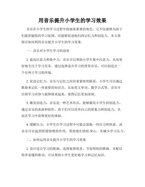用音乐提升小学生的学习效果