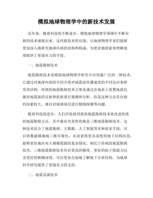 模拟地球物理学中的新技术发展