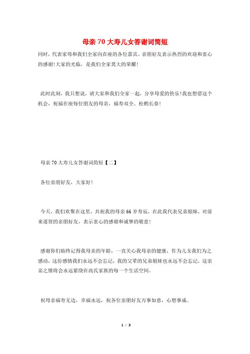 母亲70大寿儿女答谢词简短