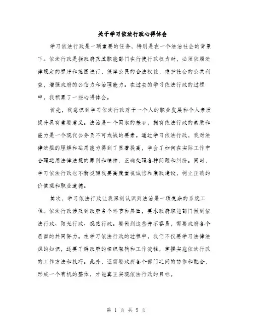 关于学习依法行政心得体会（2篇）
