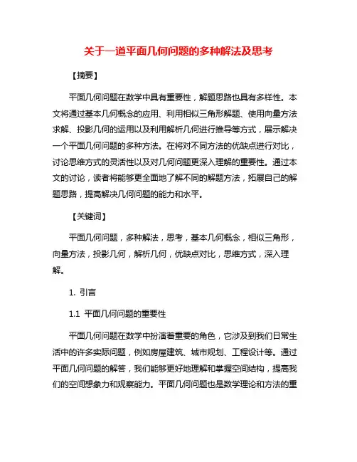 关于一道平面几何问题的多种解法及思考