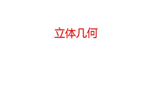 中职立体几何复习