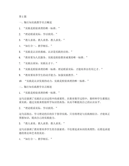 陶行知加强实践教学名言(3篇)