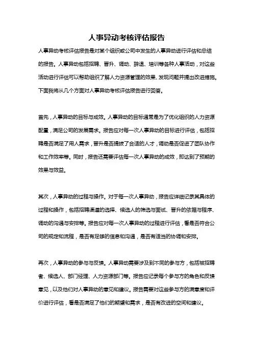 人事异动考核评估报告