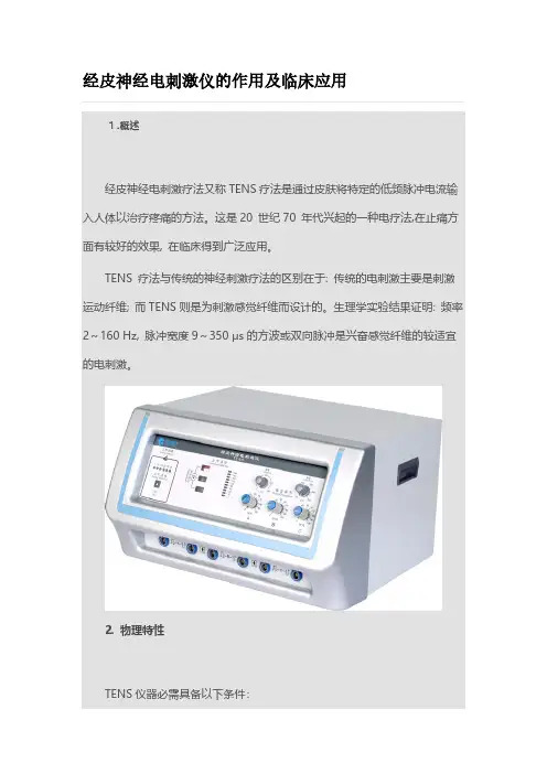 经皮神经电刺激仪的作用及临床应用-推荐下载