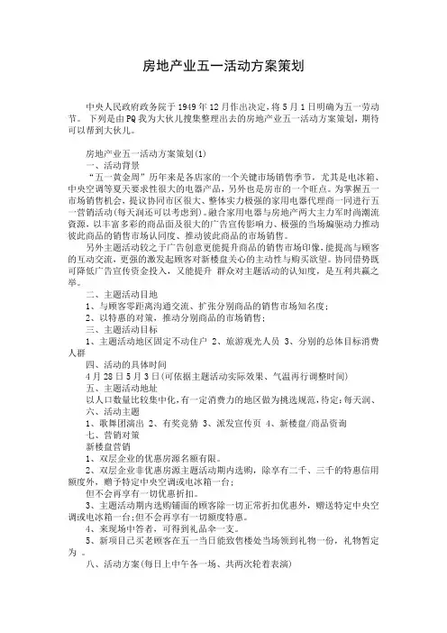 房地产业五一活动方案策划