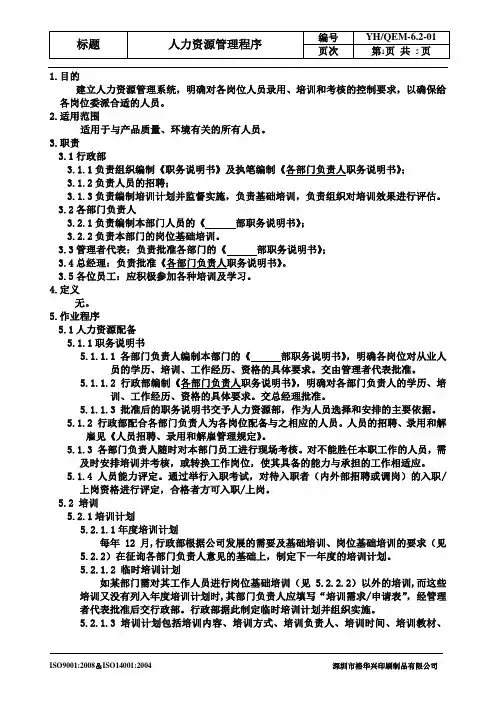 人力资源管理程序doc
