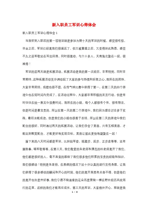 新入职员工军训心得体会