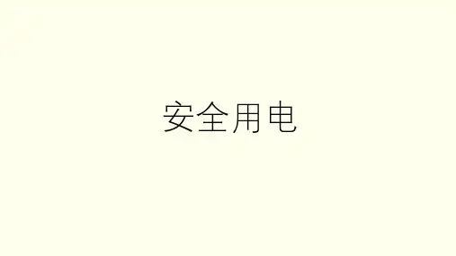14安全用电(3)课件科学青岛版三年级下册
