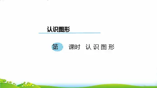 (二下)数学PPT课件 第1课时 认识图形 西师大版(31张)