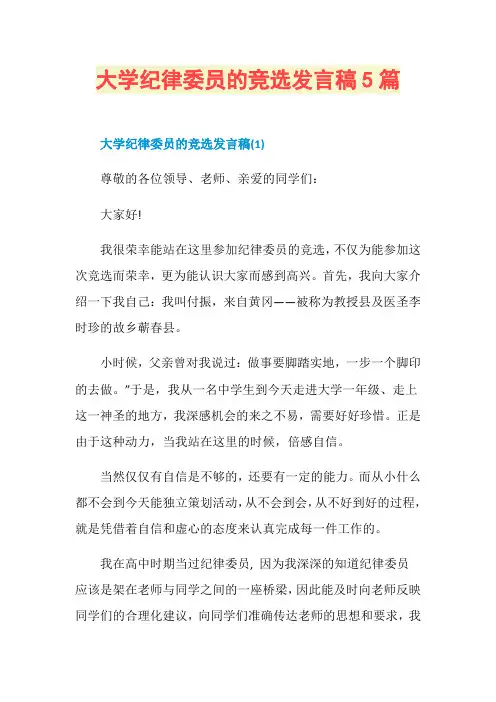 大学纪律委员的竞选发言稿5篇