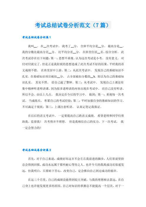 考试总结试卷分析范文(7篇)