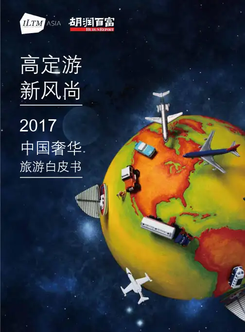 胡润研究院 中国奢华旅游白皮书