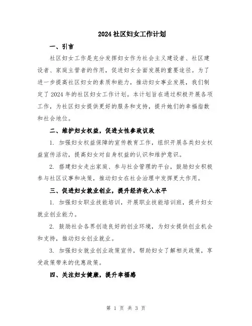 2024社区妇女工作计划