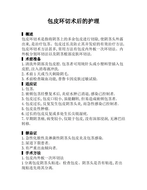 包皮环切术后的护理