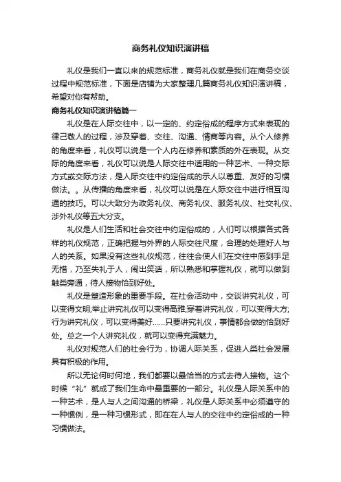 商务礼仪知识演讲稿