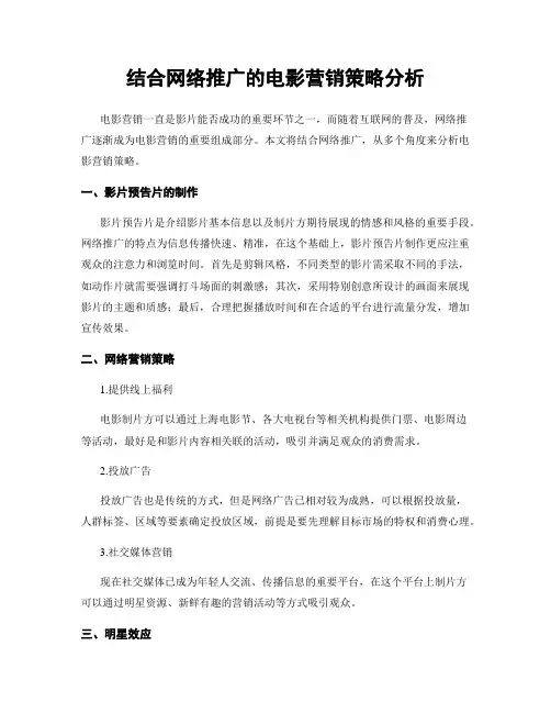 结合网络推广的电影营销策略分析