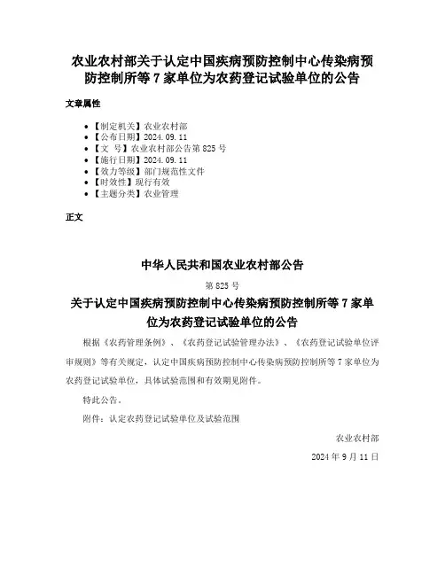 农业农村部关于认定中国疾病预防控制中心传染病预防控制所等7家单位为农药登记试验单位的公告
