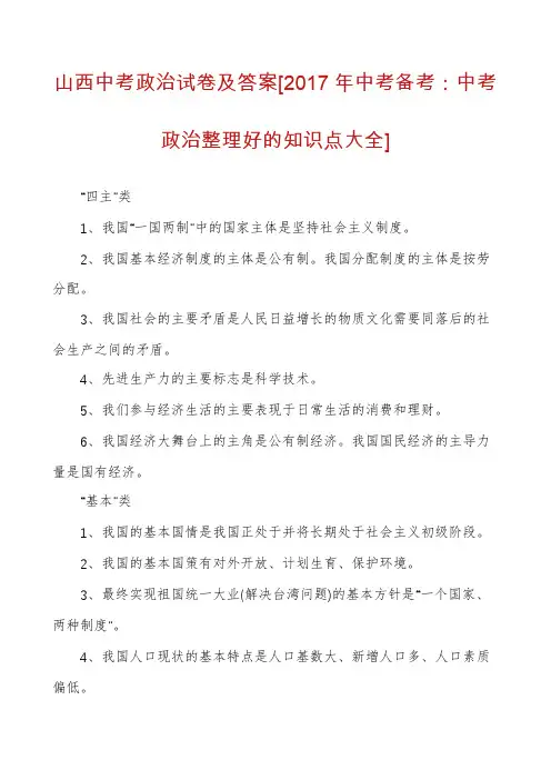 山西中考政治试卷及答案[2017年中考备考：中考政治整理好的知识点大全]