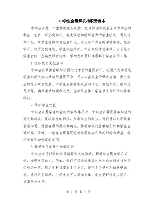 中学生会组织机构职责范本（2篇）