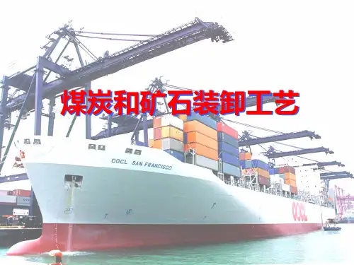 煤炭和矿石装卸工艺