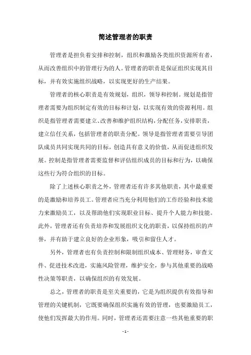 简述管理者的职责