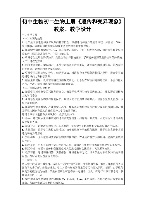初中生物初二生物上册《遗传和变异现象》教案、教学设计