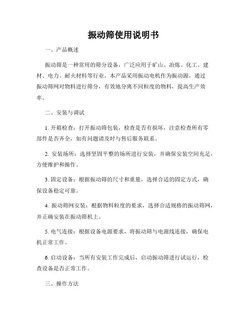 振动筛使用说明书