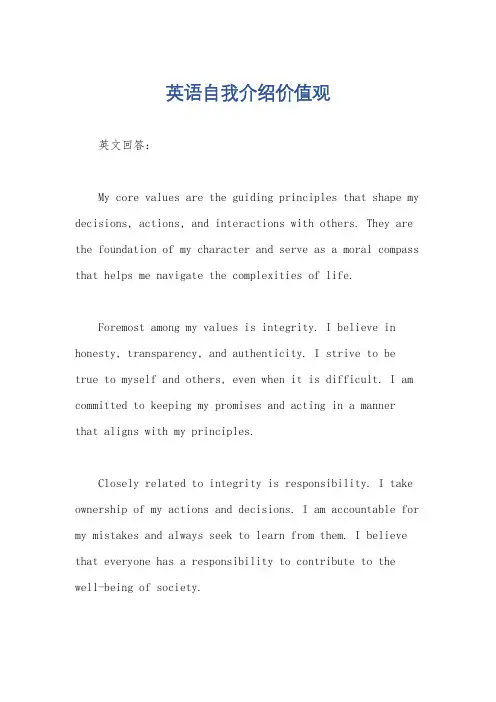 英语自我介绍价值观