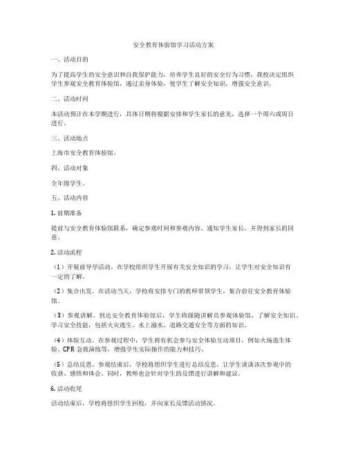 安全教育体验馆学习活动方案