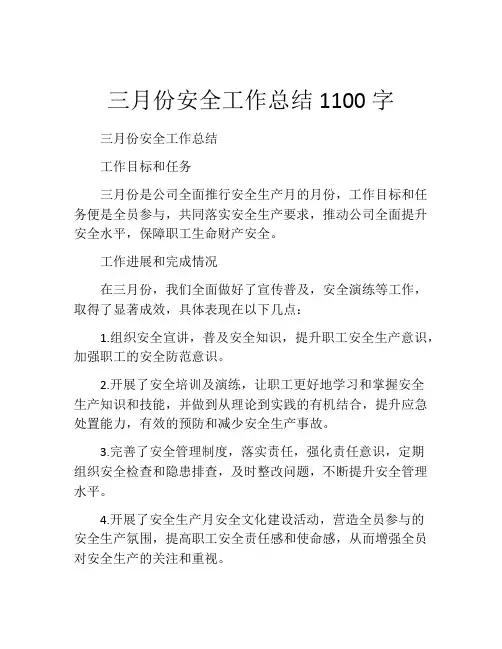 三月份安全工作总结1100字