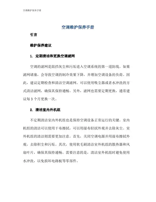空调维护保养手册