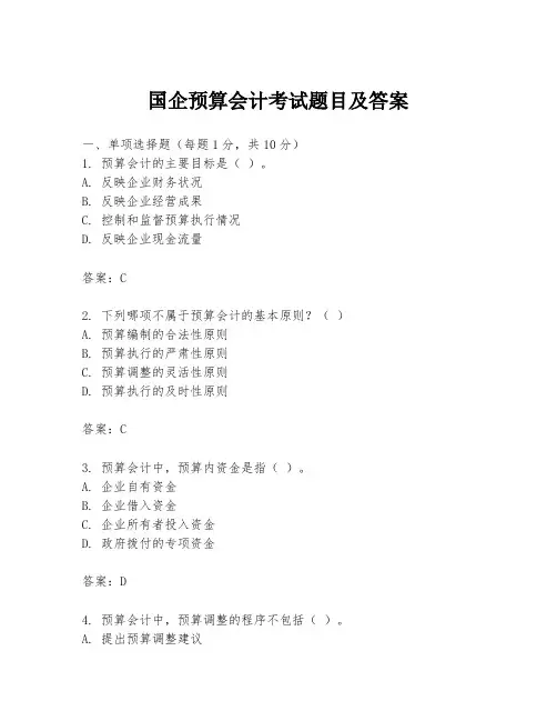 国企预算会计考试题目及答案