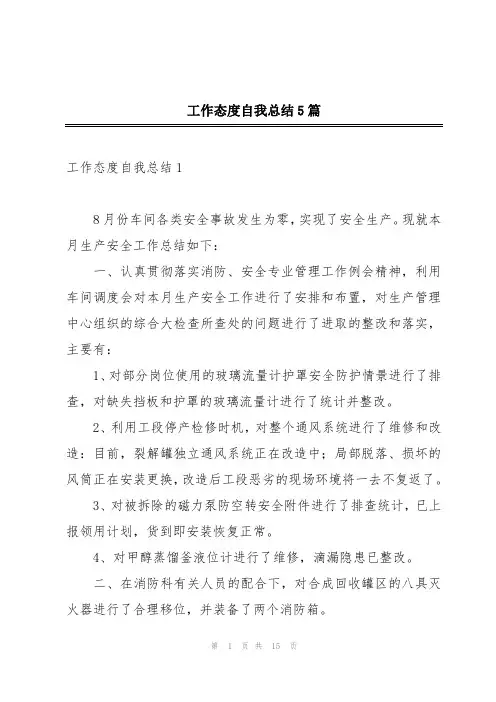 工作态度自我总结5篇