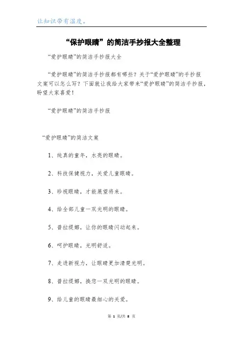 “保护眼睛”的简洁手抄报大全整理
