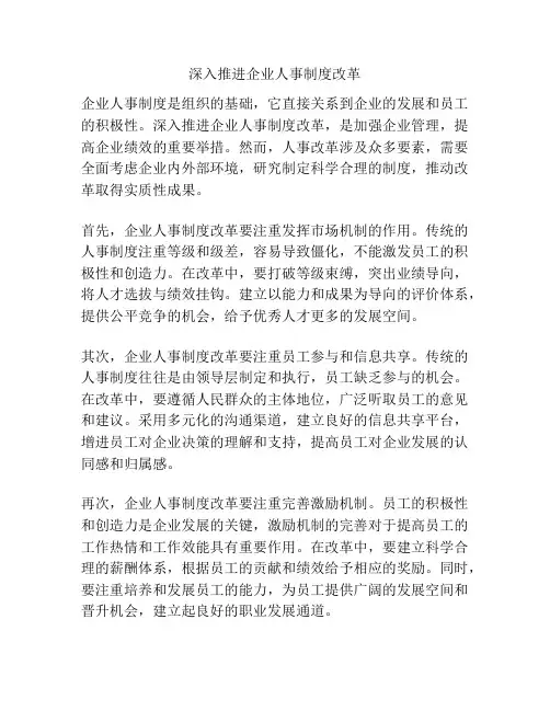 深入推进企业人事制度改革